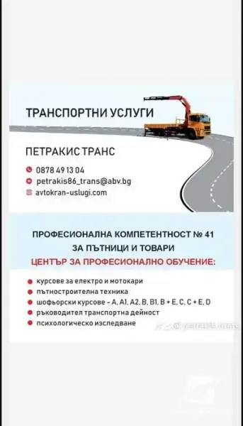Професионална компетентност за превоз на пътници и товари, електрокари