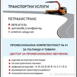 Професионална компетентност за превоз на пътници и товари, електрокари