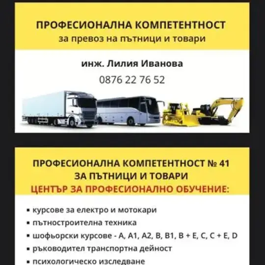 Професионална компетентност за превоз на пътници и товари, електрокари