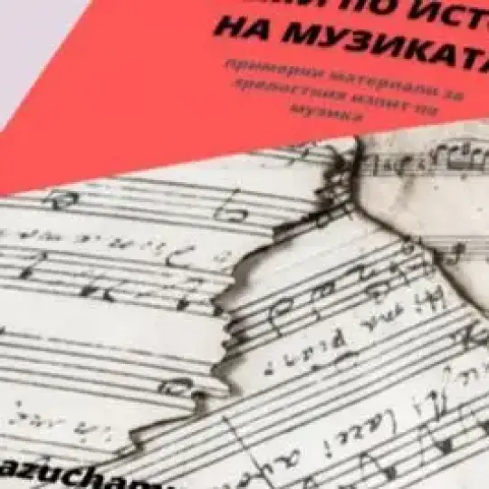 Уроци по история на музиката