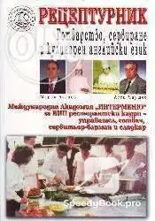 Интерменю школа за професионално обучение на кадри, курсове за готвачи