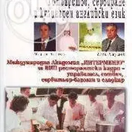 Интерменю школа за професионално обучение на кадри, курсове за готвачи