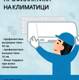 Профилактика на климатици