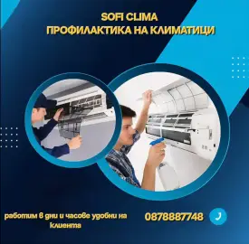 Профилактика на климатици