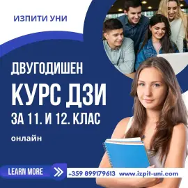 Отлична подготовка за матура по БЕЛ - 11. и 12. клас