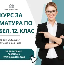 Отлична подготовка за матура по БЕЛ - 11. и 12. клас