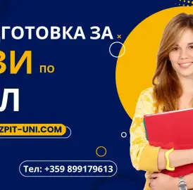 Отлична подготовка за матура по БЕЛ - 11. и 12. клас
