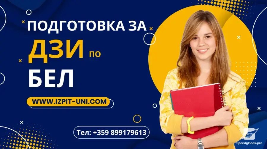 Отлична подготовка за матура по БЕЛ - 11. и 12. клас