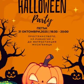 Halloween party в Пространството, ул.Равногор 4