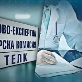Изготвяне на документи за ТЕЛК
