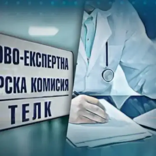 Изготвяне на документи за ТЕЛК