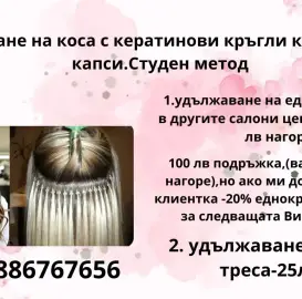 Удължаване и сгъстяване на коса с капси и кръгли кератинови кичури