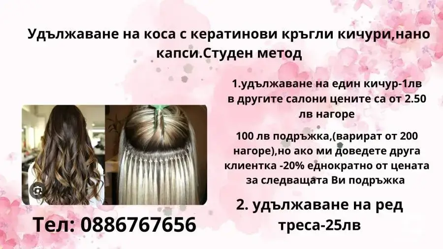 Удължаване и сгъстяване на коса с капси и кръгли кератинови кичури