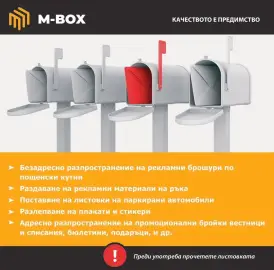Безадресно разпространение на рекламни брошури по пощенски кутии Реклами на ръка