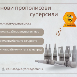 Натурална грижа с прополис 