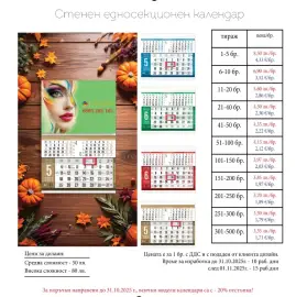 Календари за 2026 г. с -20% отстъпка до 31.10.2025 г
