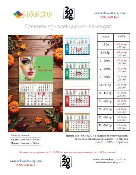 Календари за 2026 г. с -20% отстъпка до 31.10.2025 г