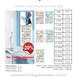 Календари за 2026 г. с -20% отстъпка до 31.10.2025 г
