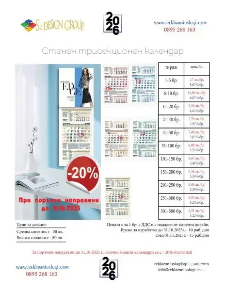 Календари за 2026 г. с -20% отстъпка до 31.10.2025 г