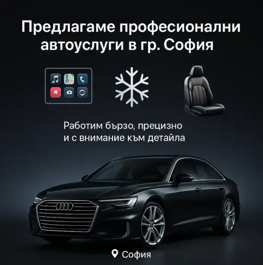 Установка мультимедиа, автокондиционеров и перетяжка салона – София