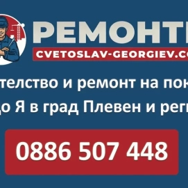 СТРОИТЕЛНИ РЕМОНТИ - Цветослав Георгиев