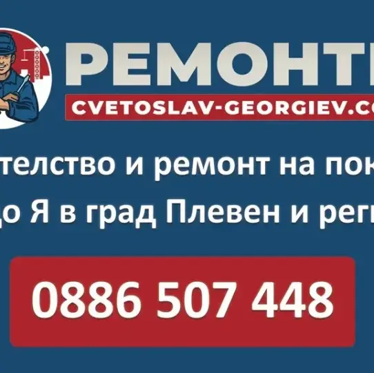 РЕМОНТ и СТРОИТЕЛЬСТВО - Цветослав Георгиев