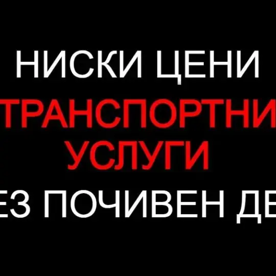 Транспортные услуги, Грузовые перевозки, Аренда 