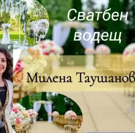 Водещ за сватба - Милена Таушанова