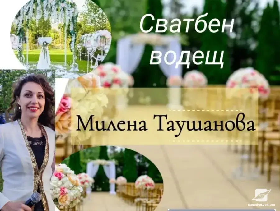 Водещ за сватба - Милена Таушанова