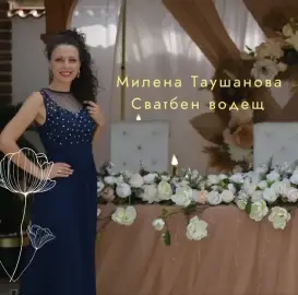 Водещ за сватба - Милена Таушанова