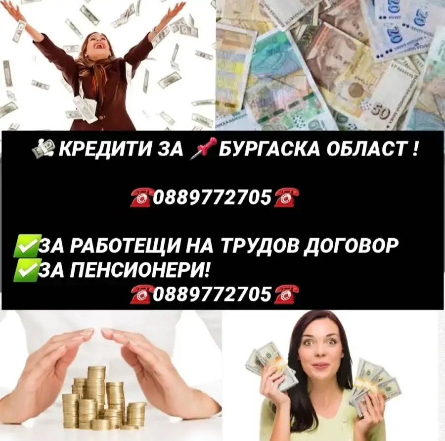КРЕДИТИ ЗА БУРГАСКА ОБЛАСТ !РАБОТЕЩИ НА ТРУДОВ ДОГОВОР И ПЕНСИОНЕРИ!! ОБЕДИНЯВАНЕ НА БЪРЗИ КРЕДИТИ.