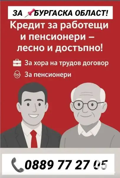 КРЕДИТИ ЗА БУРГАСКА ОБЛАСТ !РАБОТЕЩИ НА ТРУДОВ ДОГОВОР И ПЕНСИОНЕРИ!! ОБЕДИНЯВАНЕ НА БЪРЗИ КРЕДИТИ.