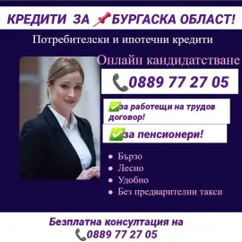 CREDITS FOR BURGAS REGION !EMPLOYED AND PENSIONERS!! POOLING OF QUICK LOANS.