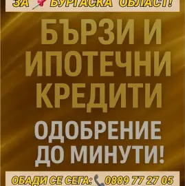 CREDITS FOR BURGAS REGION !EMPLOYED AND PENSIONERS!! POOLING OF QUICK LOANS.