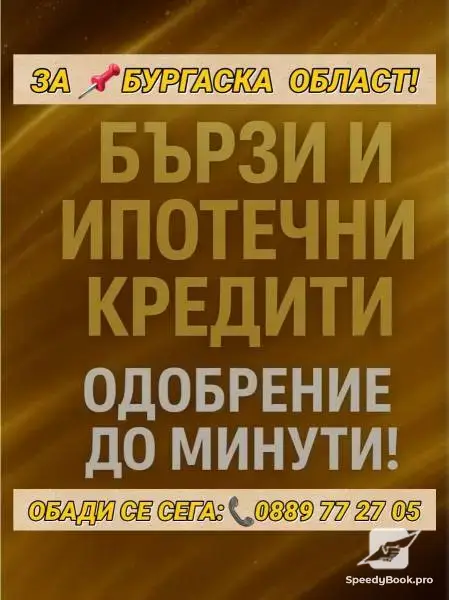 КРЕДИТИ ЗА БУРГАСКА ОБЛАСТ !РАБОТЕЩИ НА ТРУДОВ ДОГОВОР И ПЕНСИОНЕРИ!! ОБЕДИНЯВАНЕ НА БЪРЗИ КРЕДИТИ.