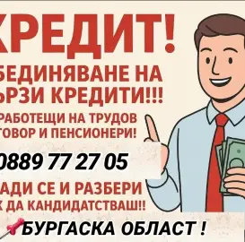 CREDITS FOR BURGAS REGION !EMPLOYED AND PENSIONERS!! POOLING OF QUICK LOANS.