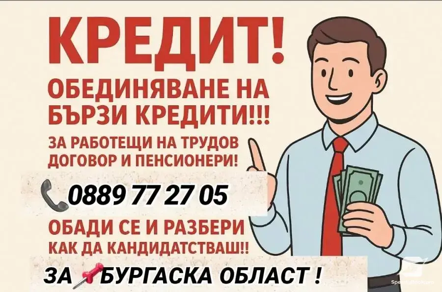 КРЕДИТИ ЗА БУРГАСКА ОБЛАСТ !РАБОТЕЩИ НА ТРУДОВ ДОГОВОР И ПЕНСИОНЕРИ!! ОБЕДИНЯВАНЕ НА БЪРЗИ КРЕДИТИ.