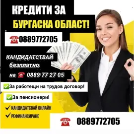 CREDITS FOR BURGAS REGION !EMPLOYED AND PENSIONERS!! POOLING OF QUICK LOANS.