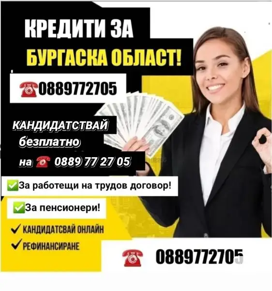 КРЕДИТИ ЗА БУРГАСКА ОБЛАСТ !РАБОТЕЩИ НА ТРУДОВ ДОГОВОР И ПЕНСИОНЕРИ!! ОБЕДИНЯВАНЕ НА БЪРЗИ КРЕДИТИ.