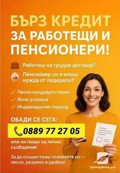 КРЕДИТИ ЗА БУРГАСКА ОБЛАСТ !РАБОТЕЩИ НА ТРУДОВ ДОГОВОР И ПЕНСИОНЕРИ!! ОБЕДИНЯВАНЕ НА БЪРЗИ КРЕДИТИ.