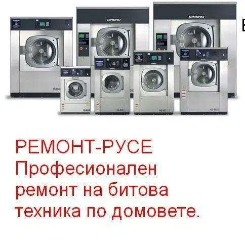 Ремонт на перални, бойлери, сушилни, съдомиялни,