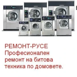 Ремонт на перални, бойлери, сушилни, съдомиялни,