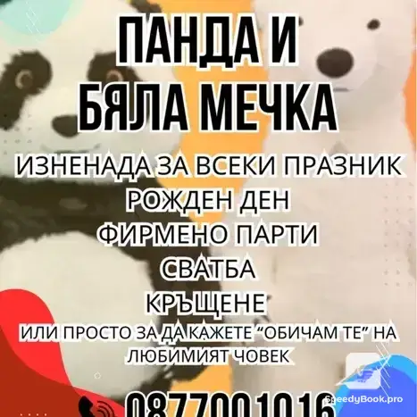 Изненада с гигантска бяла мечка или панда