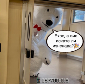 Изненада с гигантска бяла мечка или панда