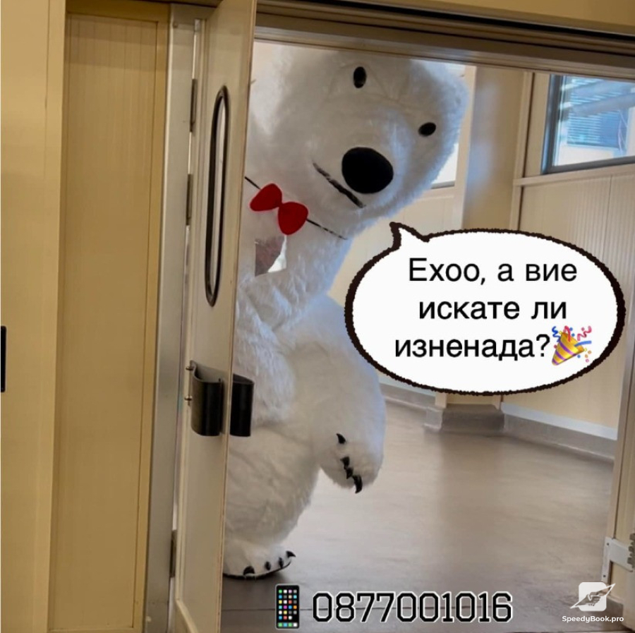 Сюрприз с гигантским белым медведем или пандой